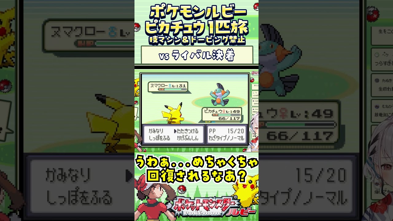 【ポケモンルビー / ピカチュウ1匹旅】ライバルと決着っ?技マシン&ドーピング禁止縛り旅 【ポケットモンスタールビー サファイア】 #ポケモン #一人旅 #shorts #vtuber