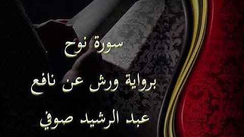 بدون إعلانات عبد الرشيد صوفي سورة نوح برواية ورش عن نافع