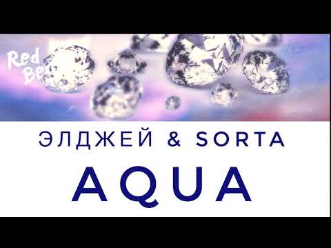 🎵 Элджей feat. Sorta - Aqua (ПРЕМЬЕРА ТРЕКА 2018)