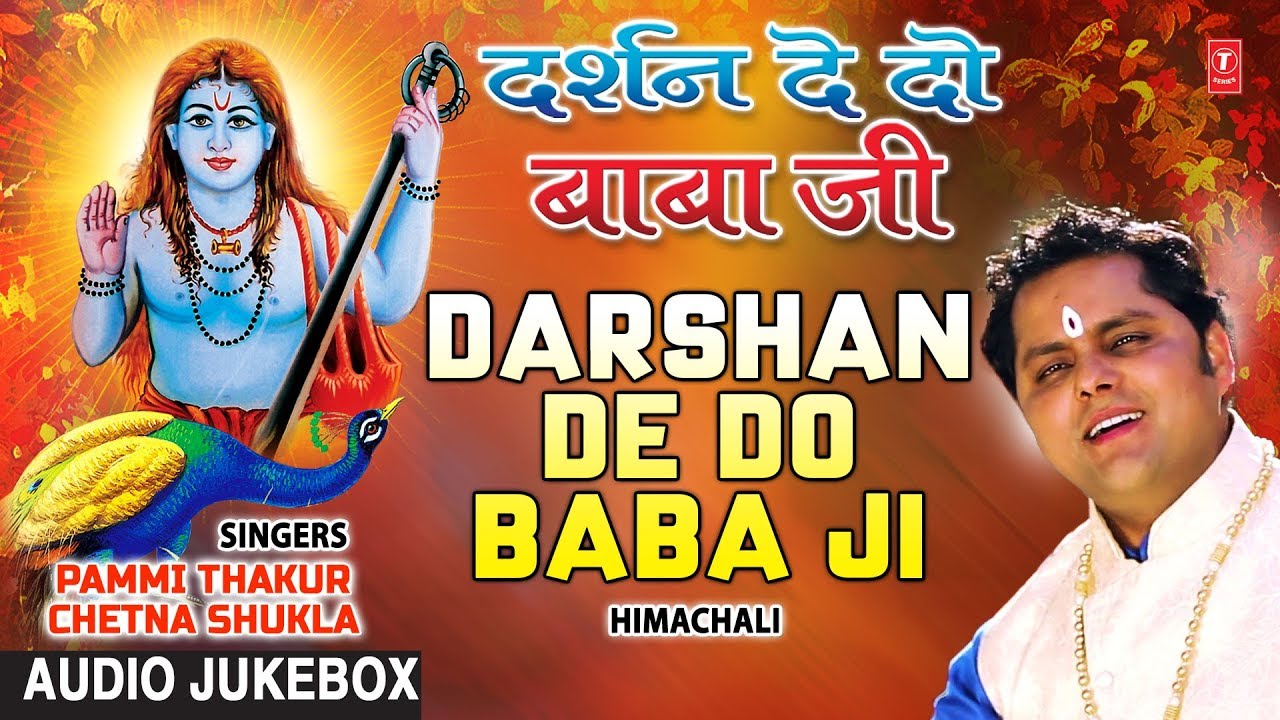 Darshan De Do Baba Ji I Himachali Baba Balak Nath Bhajan I PAMMI THAKUR CHETNA THAKURAudio Jukebox