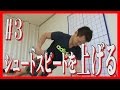ハンドボールでシュートスピードを上げるトレーニング。その３