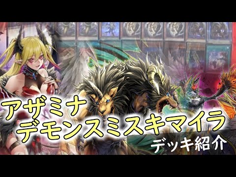 遊戯王】新たな手数と貫通力！アザミナデモンスミスキマイラ