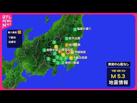 【地震】栃木と埼玉で震度5弱 津波の心配なし