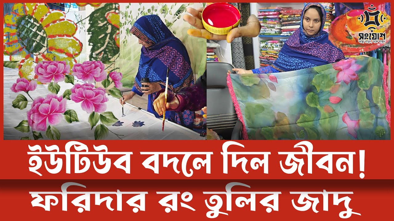 ইউটিউব সার্চ বদলে দিল জীবন! ফরিদা পারভীনের হ্যান্ড পেইন্টের সাফল্যগাঁথা