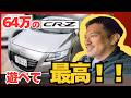 64万円で!?今買える“最強に楽しい車”がコレ