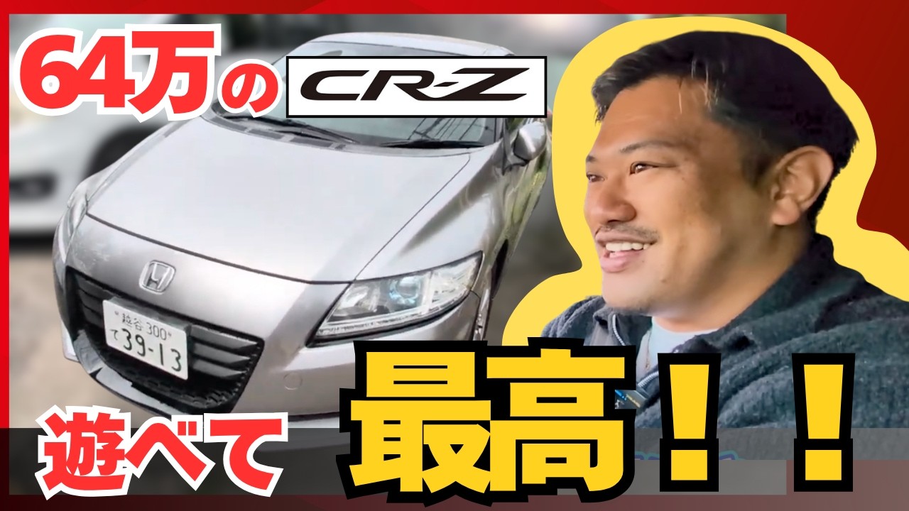 乗り出し64万円のホンダCR-Z（前期・6速MT）。若者の「1台目」に