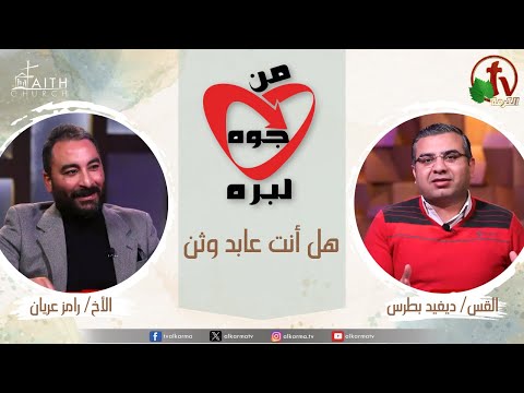 From the Inside Out - Are you an idol worshipper (104) - Jan 16 / من جوة لبرة, هل أنت عابد وثن (104) - الخميس 16 يناير 2025