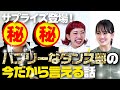 【暴露!?】バブリーダンスメンバー再集結!伊原六花は昔○○だった。。。【伊原六花/akaneさんコラボ】