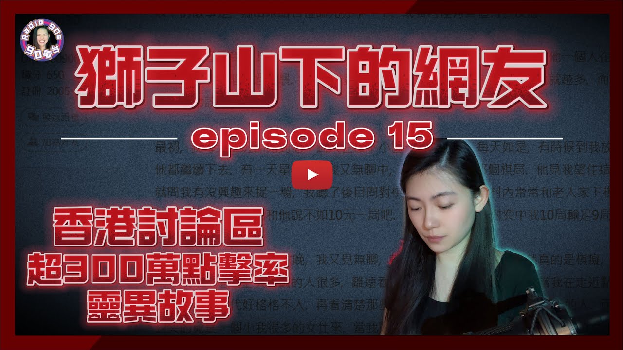 【90電台】香港討論區300萬點擊率靈異鬼故事 —— 獅子山下的網友 Part 15(廣東話/中文字幕)香港鬼故