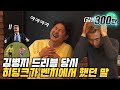 김병지가 히딩크한테 찍혔던 이유....| 명보야 밥먹자_EP7_김병지 |