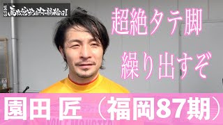 【岸和田競輪・高松宮記念杯】園田匠 九州の仲間の頑張りが原動力