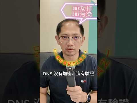 【資安懶人包】DNS 是什麼?為什麼說它是駭客最愛的武器? #網路安全 #DNS #資安懶人包 #C2攻擊 #資訊安全 #DNS攻擊 #資安知識 #資安入門 #SecBrief