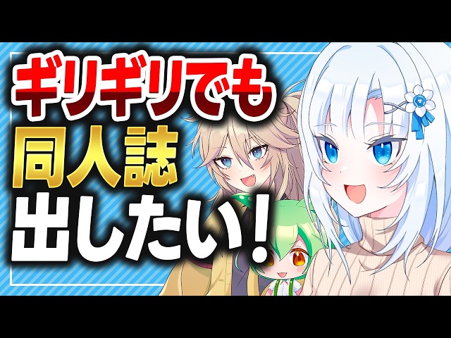 I Want to Release a Doujinshi Even at the Last Minute! [Voicevox
