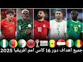 جميع اهداف ثمن نهائي كاس امم افريقيا 2025 شاهد جميع اهداف دور 16 تعليق عربي HD 