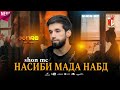 SHON. MC. (НАСИБИ МАДА НАБД) -2025@SIDOYSHON @dushanbe_pro #rap #рекомендации #таджикистан