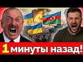 Фатальный удар по Кремлю: Азербайджан поддержал Украину — новый союз меняет баланс сил на Кавказе