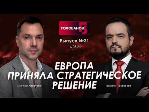 Арестович: Европа приняла стратегическое решение. @holovanov