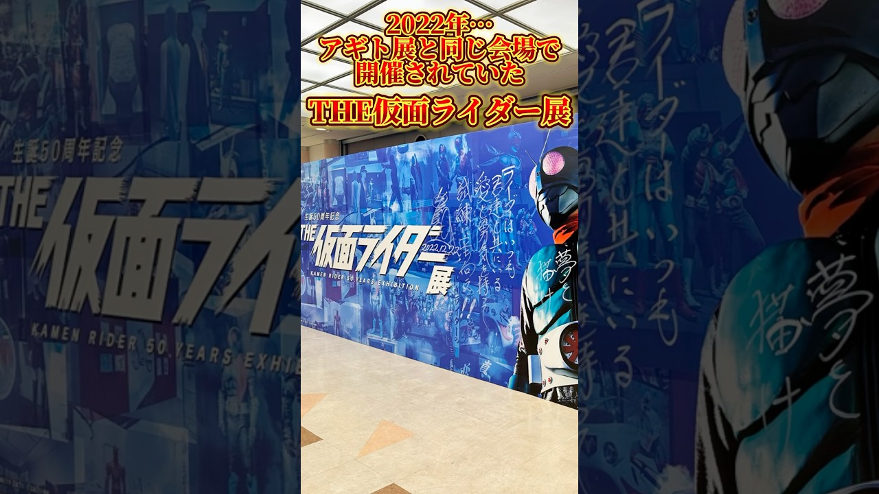 4年前に開催された仮面ライダー展って最高だったけどみんな覚えてる? #仮面ライダー #kamenrider #sale #figure #shorts #ultraman #powerrangers