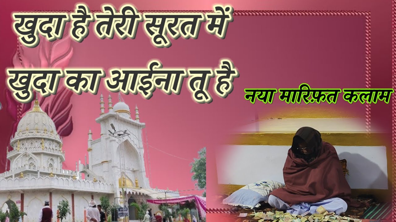 खुदा है तेरी सूरत में खुदा का आईना तू है|| Manjoor Alam sabiri chader poshi Majhauli Sharif|| 