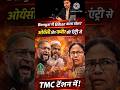 Bengal में भी होगा Bihar जैसा हाल? Owaisi और Humayun Kabir की एंट्री से TMC टेंशन में!