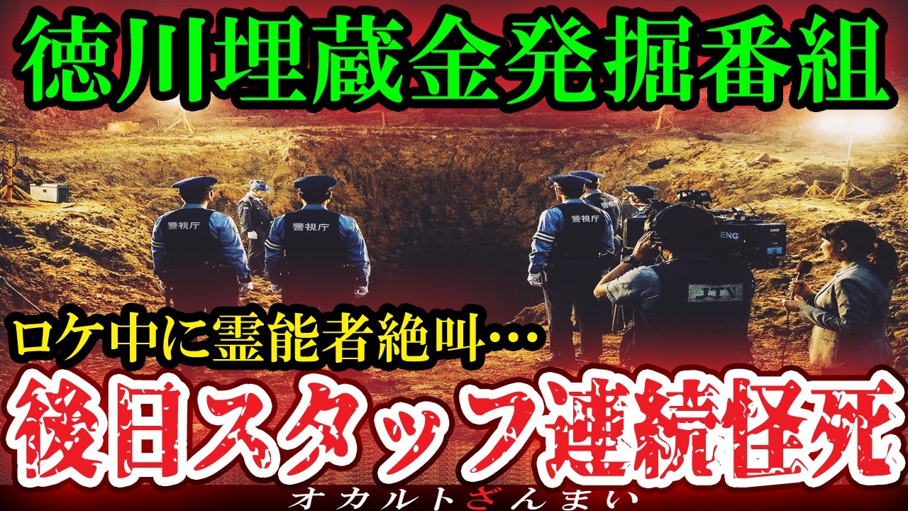 【怖い話】[放送禁止]『スタジオ中が悲鳴に…』霊能者が「絶対掘るな」と警告した徳川埋蔵金の発掘現場…忠告を無視したスタッフの末路【ゆっくり解説】