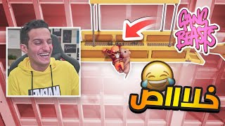 اكثر قيم ضحكت فيه بحياتي ? ( مضاربة حواري ) | Gang Beasts