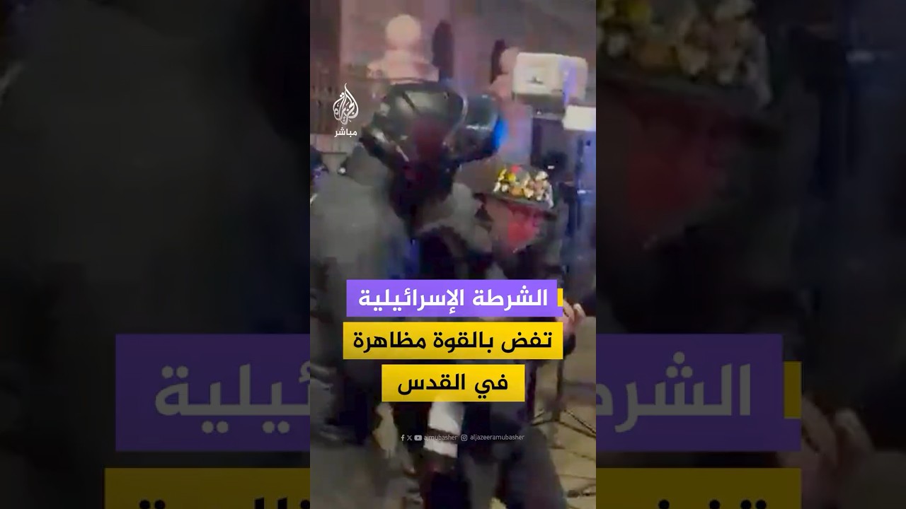 الشرطة الإسرائيلية تفض بالقوة مظاهرة في القدس