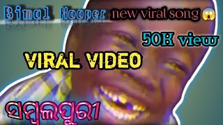 Bimal Hooper New viral song||ସମ୍ବଲପୁରୀ ||viral video😱😊#viralvideo#sambalpuri#nayakkanha