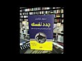 كتاب صوتي جدد نفسك ستيف تشاندلر 