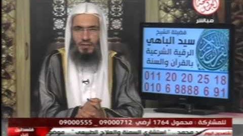 برنامج الرقية الشرعية 12 9 2013