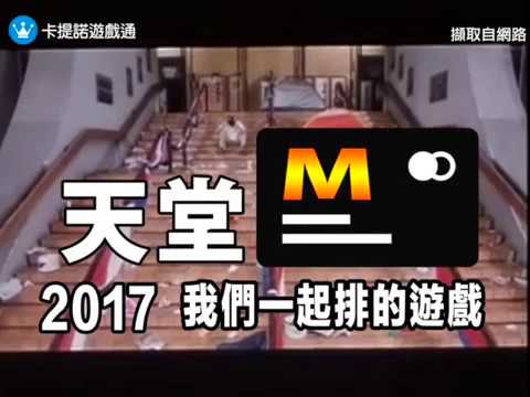 2017年最M的排隊遊戲~天堂M - 2017年最M的排隊遊戲~天堂M