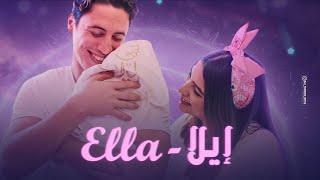 Haleem We Aml … Ella - ( Official Music Video) - 2022 |  حليم وامل … إيلا - فيديو كليب حصري