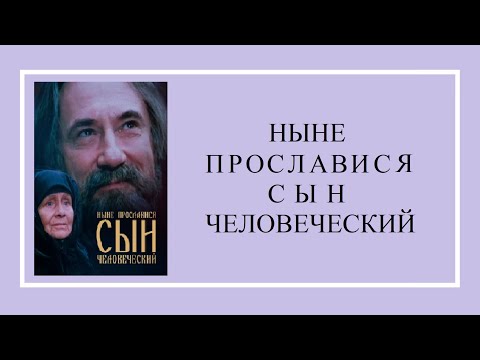 Александр Радько. "Ныне прославися сын человеческий" (фільм).