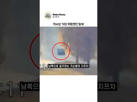 역사상 가장 위험했던 탈북 thumbnail