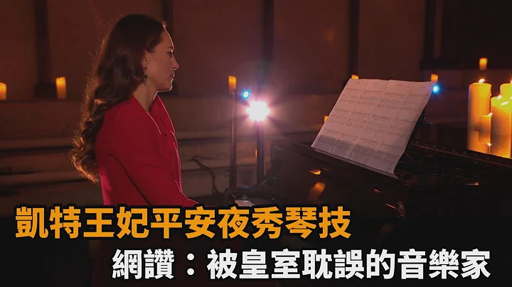 凱特王妃平安夜秀琴技　網讚：被皇室耽誤的音樂家－民視新聞 - 天天要聞