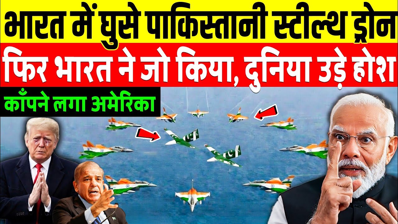 भारत में घुसे पाकिस्तान ड्रोन, फिर जो भारत ने किया कांपने लगा अमेरिका | India big action on Pakistan