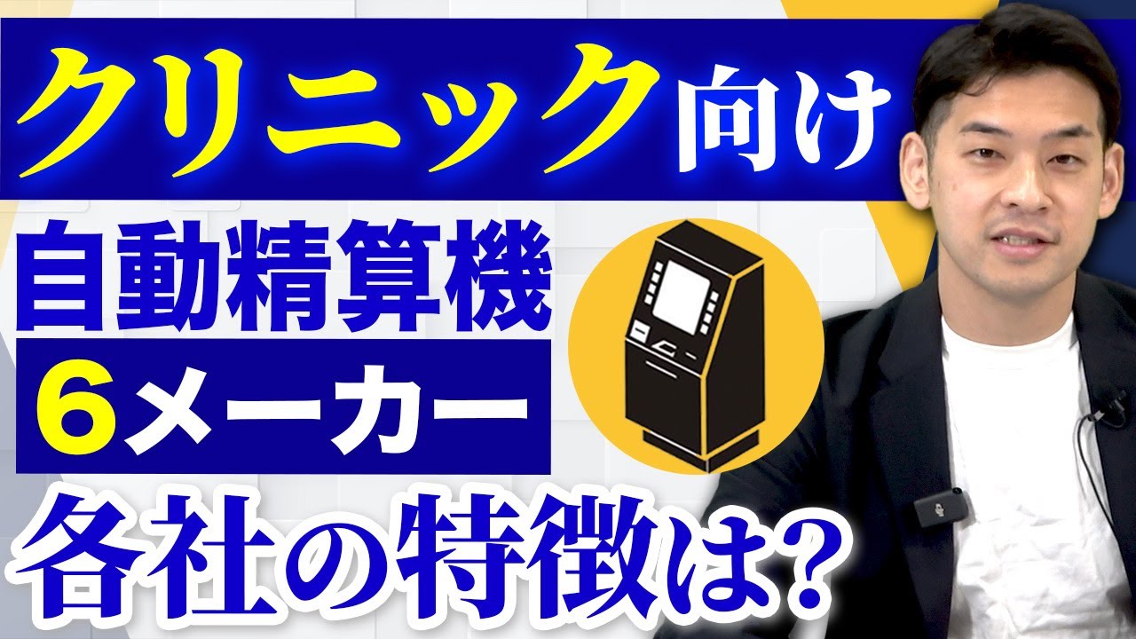 クリニック向け自動精算機、おすすめ6社を言ってみた！【開業医必見】