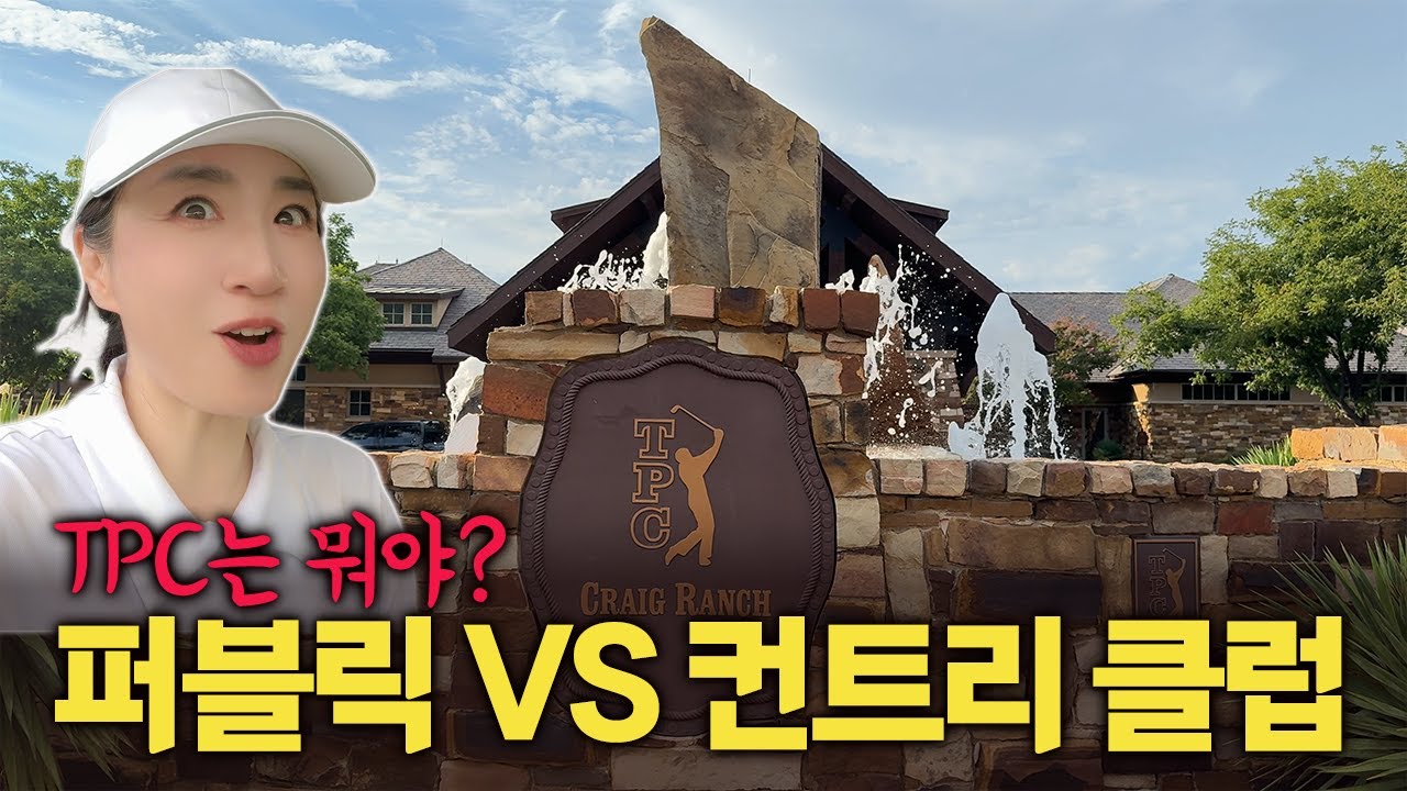 미국 골프장 종류 완전 정복!_퍼블릭·컨트리클럽·TPC 차이와 영어 표현