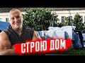 Взял участок под строительство дома! Аренда 20 лет