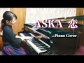 ASKA / 恋 / Piano Cover / 日野美歌 / 提供曲 / アルバムSCENEIIより