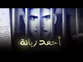 رسالة أحمد زبانة الأخيرة