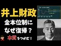 井上財政(1929〜31)で金本位制に復帰した理由をわかりやすく解説【日本の歴史:Inoue Finance:Japanese History】
