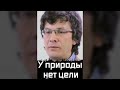 У Природы Нет Цели | Александр Марков