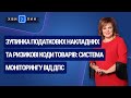 Зупинка ПН та ризикові коди товарів: система моніторингу від ДПС. «7 хвилин» №10(160) від 02.03.2020