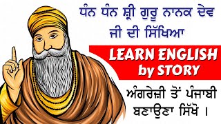 Learn English by Story ||  Shree GURU NANAK DEV ji