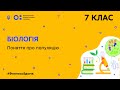 7 клас. Біологія. Поняття про популяцію (Тиж.8:ВТ)