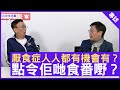 厭食症人人都有機會有? 點令佢哋食番嘢?- 鄭丹瑞《健康旦》註冊營養師(英國) #丁浩恩博士　(CC中文字幕)