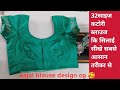 बिगिनर स्पेशल 32 साइज कटोरी ब्लाउज की आसान सिलाई सीखें #kajal designs cg me #