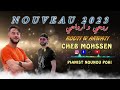 الاغنية المنتظرة قنبلة الصيف روحي و اروحي     2023   