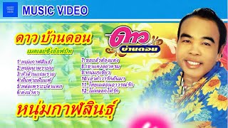 ดาว บ้านดอน (Dao Baandorn) ชุด เมดเลย์ซิ่งอ๊อฟบิท (หนุ่มกาฬสินธุ์)【MUSIC VIDEO】 ทั้งชุด